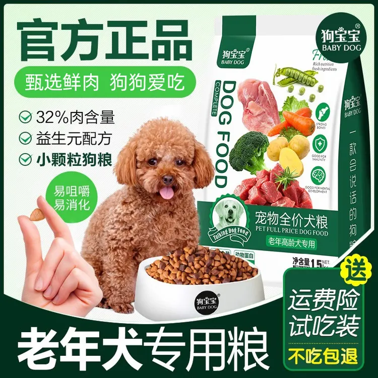 狗宝宝老年犬专用狗粮高龄犬老狗官方旗舰店肉粒双拼软小颗粒犬粮