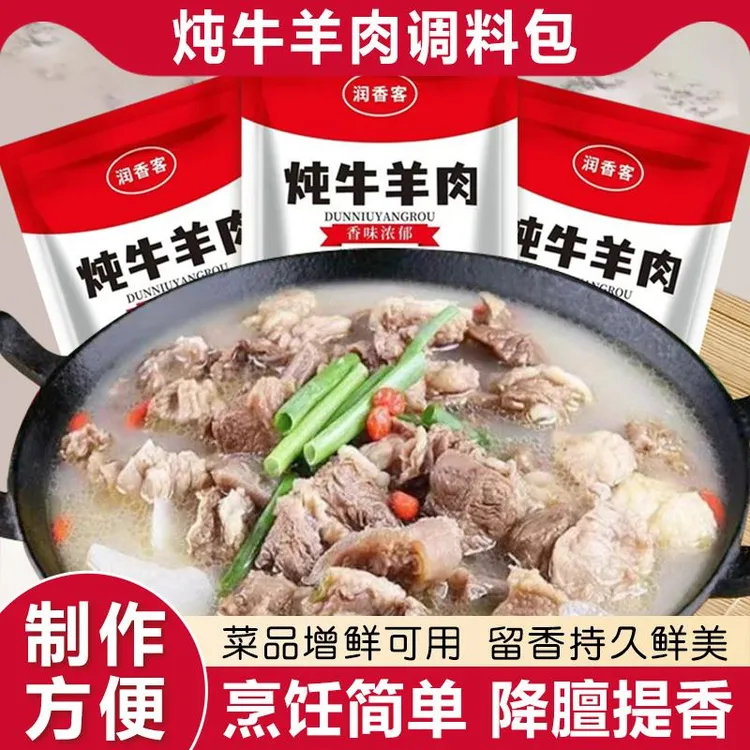 炖牛羊肉调料包家用炖牛羊肉汤料包排骨汤专用火锅汤料商用炖料包