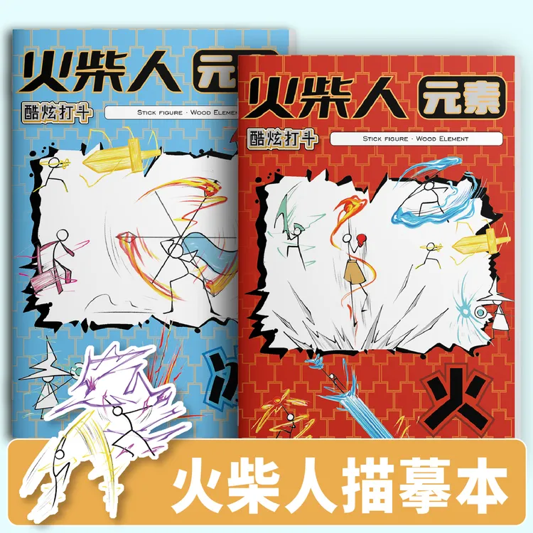 火柴人元素系列炫酷打斗涂色画本火柴人绘画本炫酷火柴人描摹本