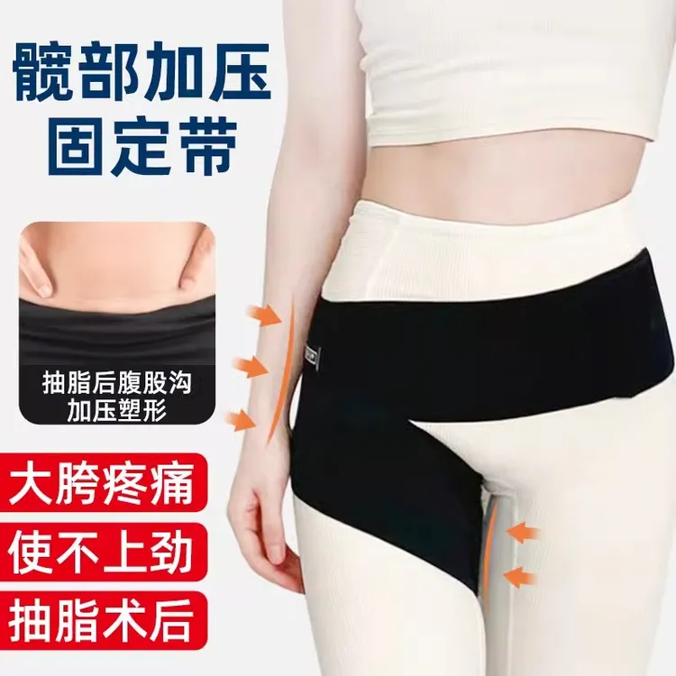 护髋固定带塑形美体女士运动髋关节保护带大腿根加压吸脂加压绷带
