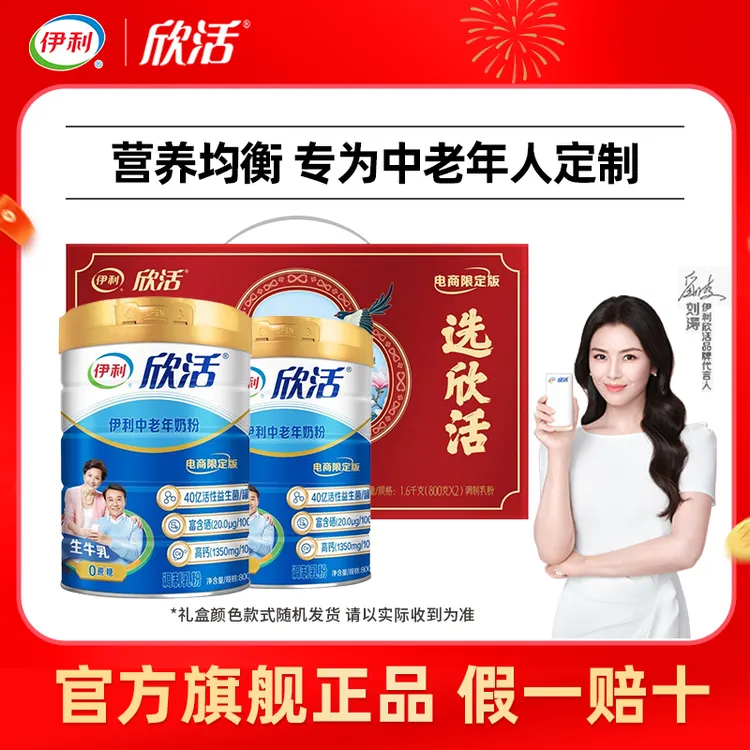 伊利欣活中老年奶粉800g*2罐礼盒装益生菌高钙0蔗糖老人送礼营养