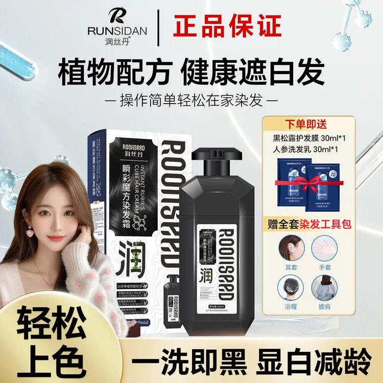 润丝丹染发剂泡泡一洗黑正品在家染发膏