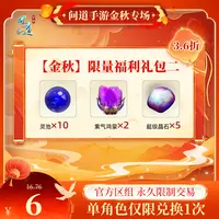 问道手游【官方区组可买】【金秋】限量福利礼包二