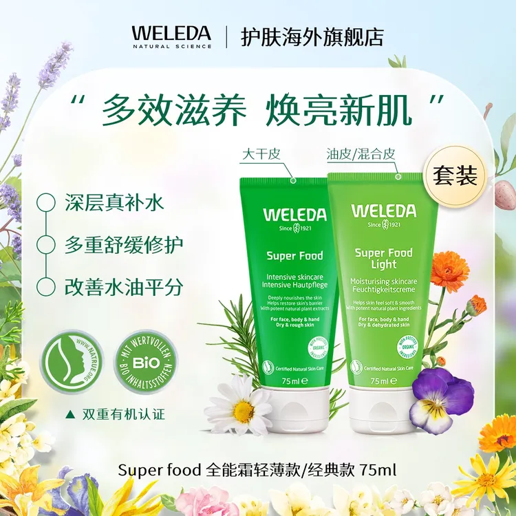 WELEDA维蕾德superfood多效修护全能面霜滋养保湿小绿管套装75ml