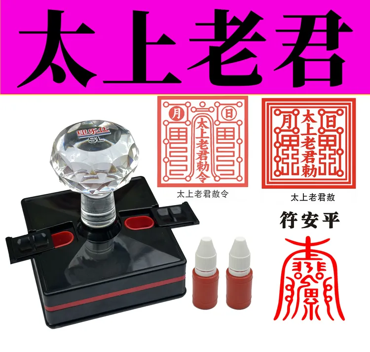 三清太上老君印章道家用章老子印章太清道德天尊印章太上混元老君