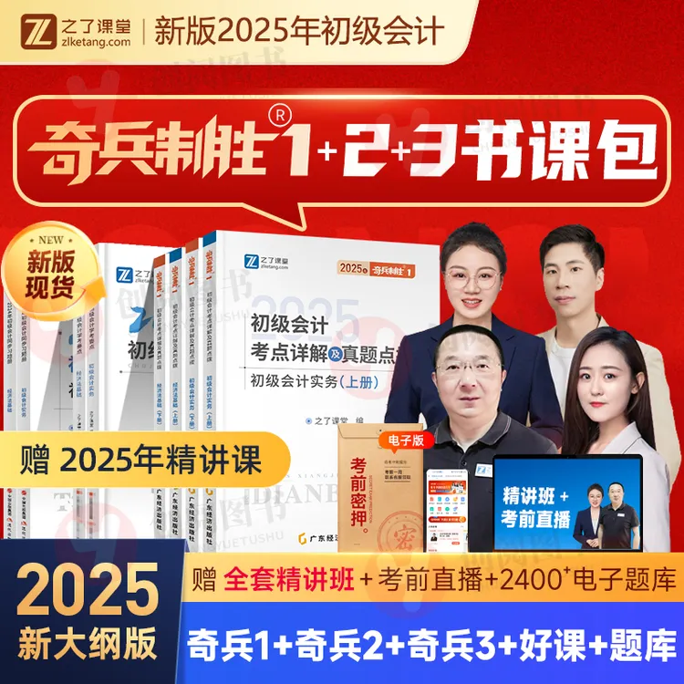 初级会计奇兵制胜123之了课堂新版2025初级会计职称考试奇兵