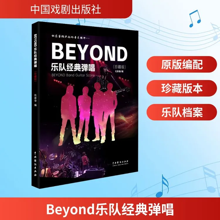 【全新正版】 Beyond乐队经典弹唱 中国戏剧出版社 杜新春 编 编
