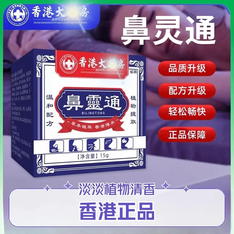 【香港正品】鼻灵通清凉膏草本温和通气鼻膏墨忧笙官方旗舰店抑菌