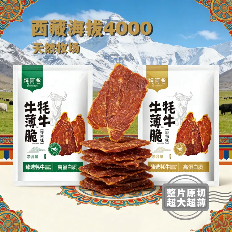 牦阿爸牦牛牛薄脆高蛋白超薄正宗西藏高原牦牛牛脆片