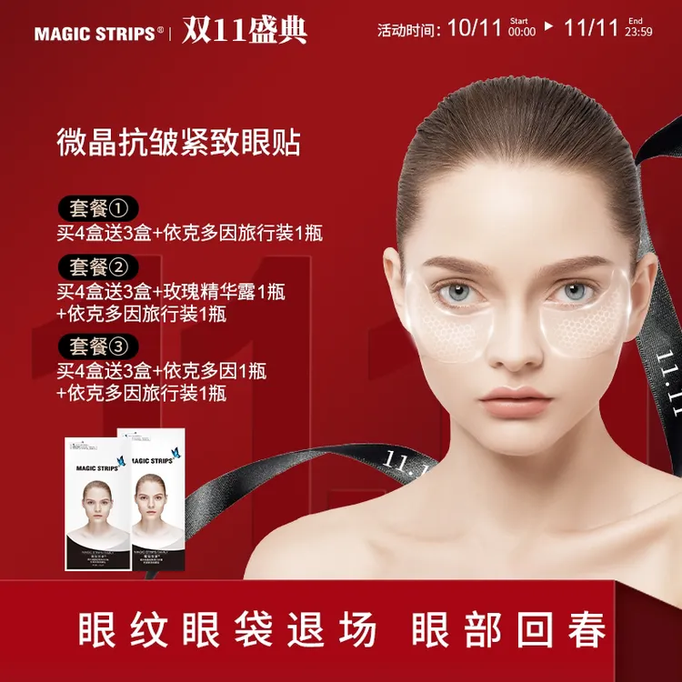 魔贴世家双11盛典礼遇狂欢活动抗皱