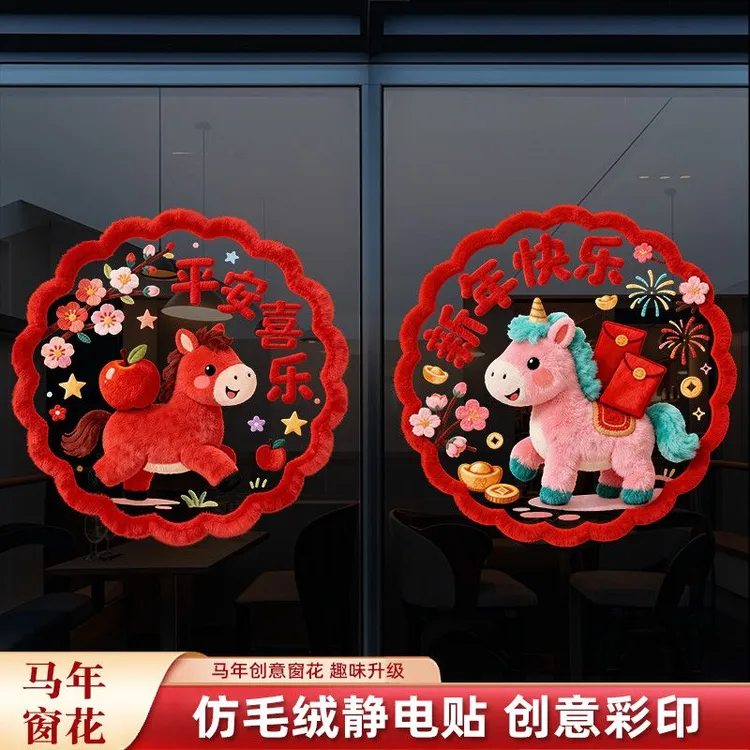 2026马年窗花新年快乐平安喜乐静电贴装饰创意玻璃窗花⑤⑤⑤