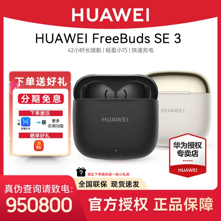 华为FreeBuds SE3高音质超长续航入耳式耳机无线蓝牙华为蓝牙耳机