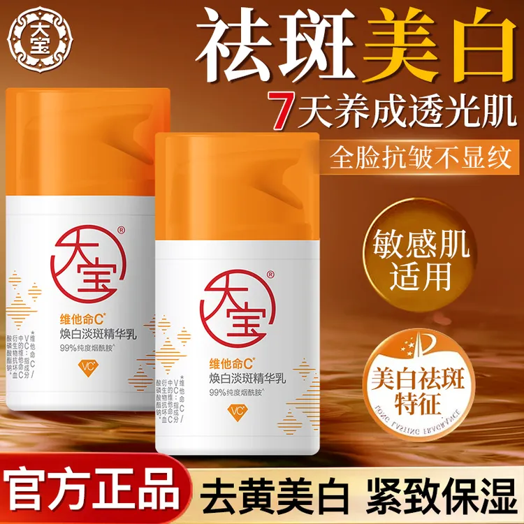 大宝维C焕白淡斑精华乳美白提亮肤色改善暗沉保湿乳液面霜