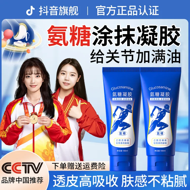 【冠军同款】小蓝管氨糖涂抹膏外用膝关节软骨素凝露运动舒缓按摩膏