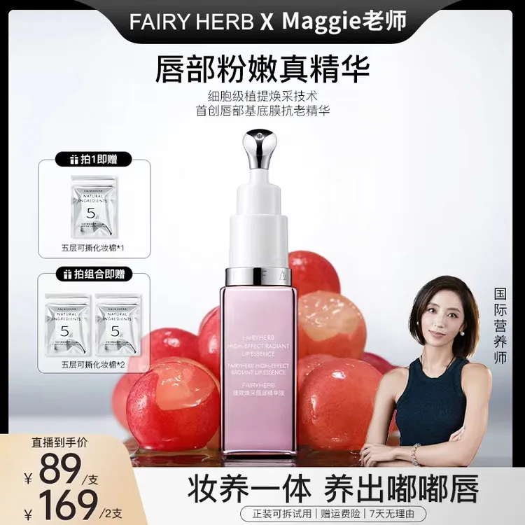 【Maggie专属】FAIRYHERB荀草密语粉钥匙抗老唇部精华保湿粉嫩