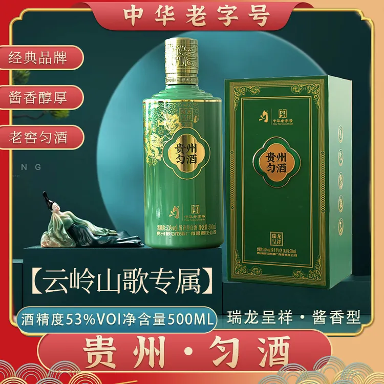 【云岭山歌】匀酒贵州匀酒瑞龙呈祥 酱香型白酒 53%Vol500ml
