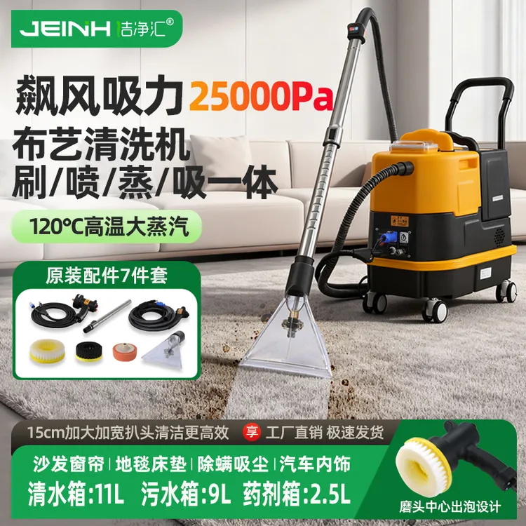 洁净汇布艺清洗机沙发地毯窗帘床垫高温蒸汽喷抽一体软装清洁机
