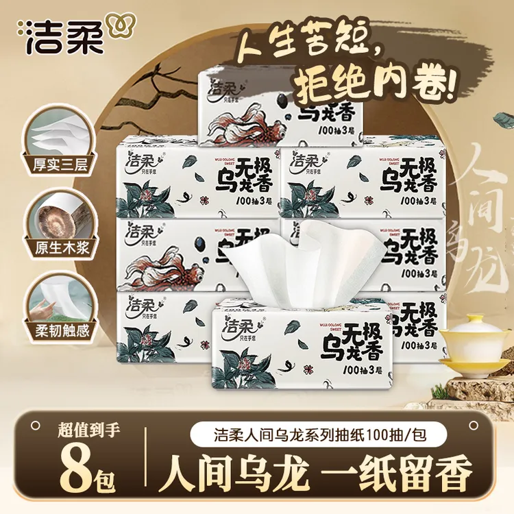 【开学季】洁柔乌龙香抽纸8包100抽家用纸抽亲肤抽纸抽取式纸巾加大