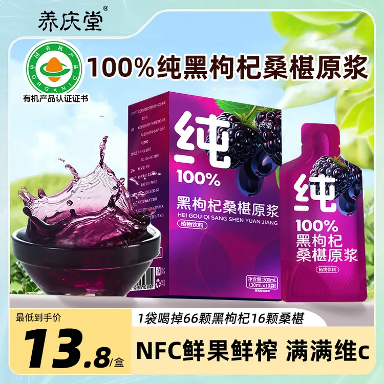 养庆堂100%纯桑椹黑枸杞原浆官方正品鲜枸杞花青素nfc原浆桑葚汁