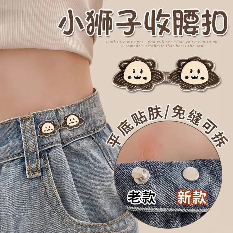小狮子收腰扣平底不硌肉腰围大改小固定可拆卸调节扣裤腰收紧神器