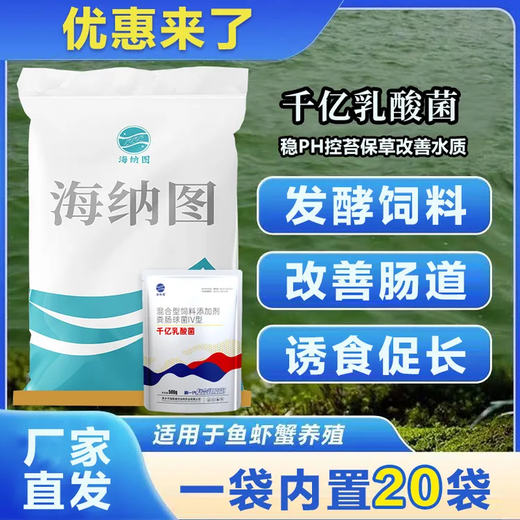 海纳图千亿乳酸菌调水稳PH鱼虾蟹诱食促长降解氨氮发酵水产养殖商品图