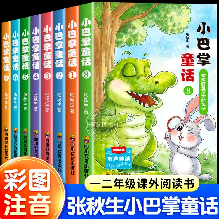小巴掌童话注音版张秋生原著一二三年级小学生课外书阅读儿童故事