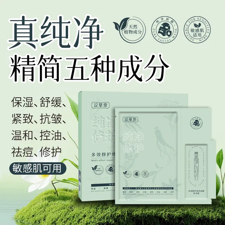 【官方正品】汉草亲多效修护纯净面膜控油祛痘补水保湿舒缓紧致祛黄