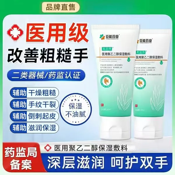 妥能药业医用聚乙二醇保湿敷料滋润补水修护手辅助改善干裂脱皮皲裂男女