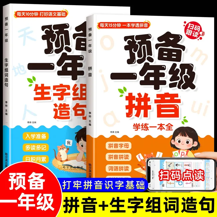 拼音+识字】预备一年级幼升小拼音学练一本全拼读训练生字组词造句