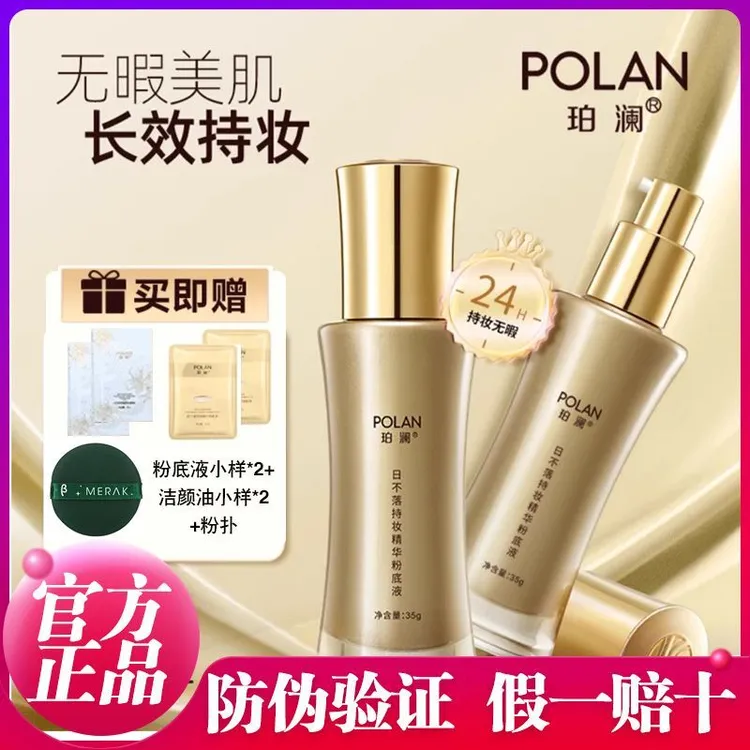 珀澜日不落粉底液官方正版持妆提亮持久定妆防汗素颜妆必备化妆品