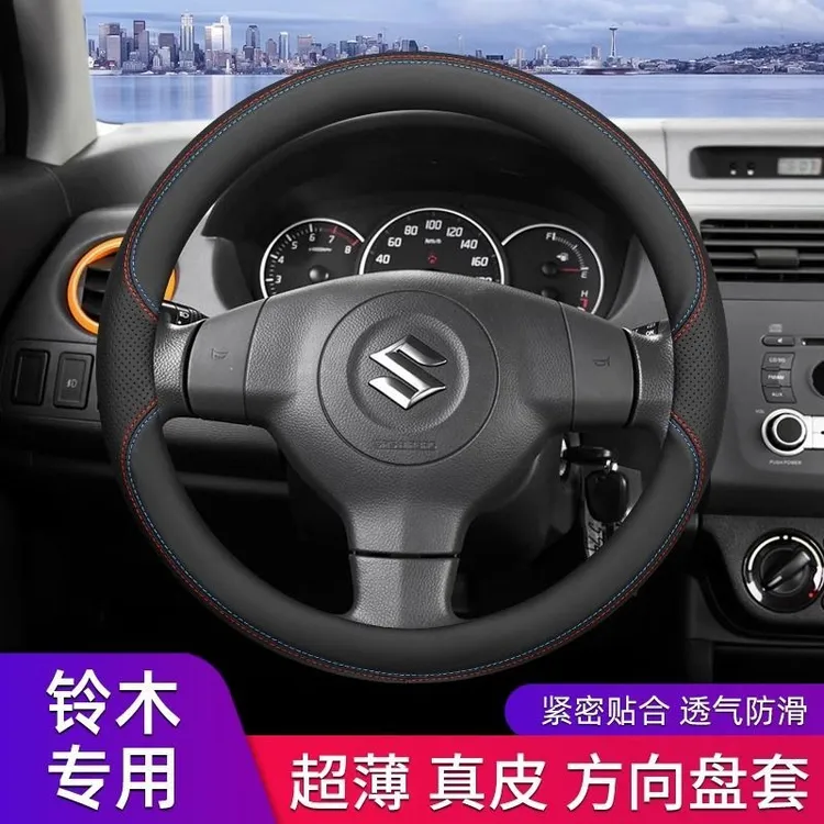 铃木专用方向盘套四季通用超薄防滑真皮汽车把套奥拓雨燕羚羊启悦