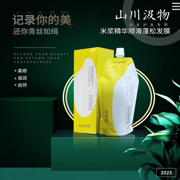 沙龙护发专研山川汲物米浆精华顺滑蓬松发膜修护丝滑护发膜