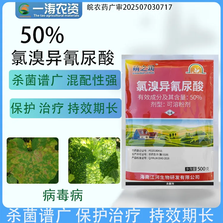 50%氯溴异氰尿酸 细菌真菌病毒软腐病杀菌剂白叶枯病赤星病野火病