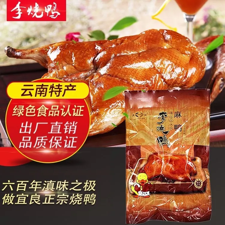 云南特产李烧鸭整只卤味小麻鸭肉嫩味香真空包装开袋即食500克