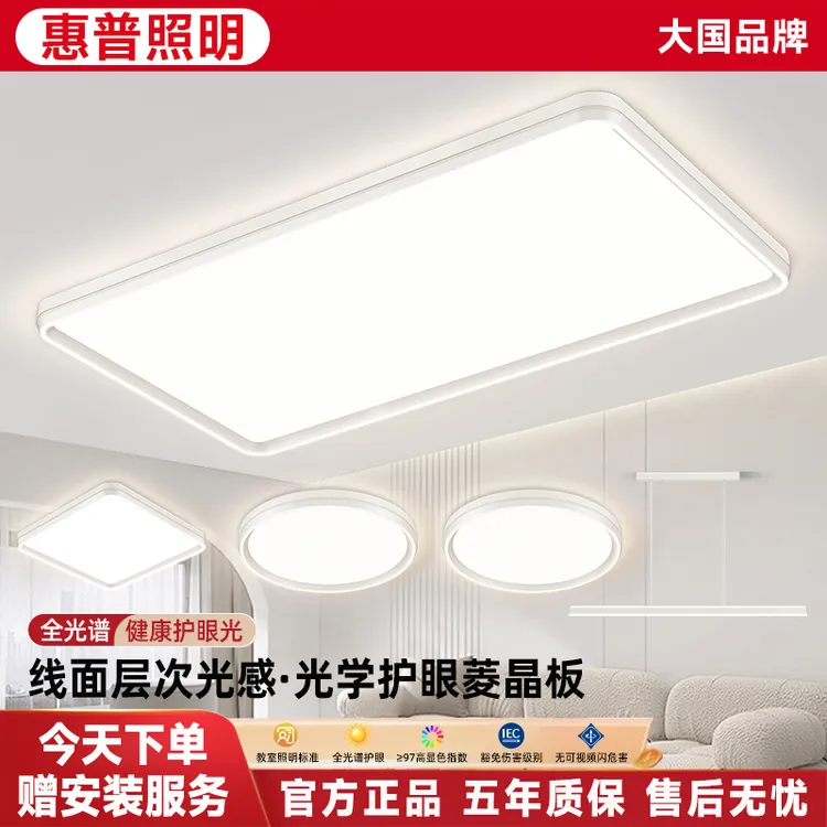 惠普照明全光谱客厅灯简约现代客厅主灯无缝隙超薄吸顶灯全屋套餐