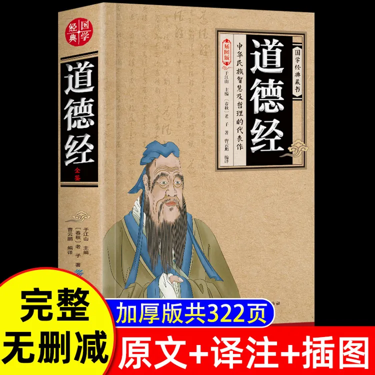 【加厚完整版】道德经正版原著老子道德经插图版注释解析文白对照