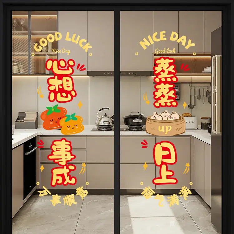 乔迁之喜装饰新居窗花静电贴搬家入宅布置用品厨房玻璃福字门贴纸