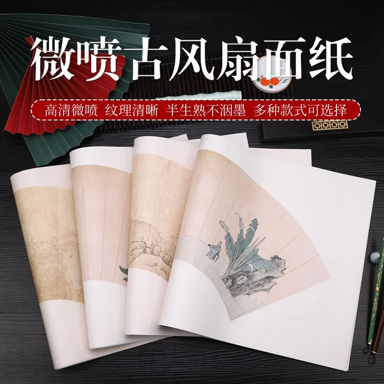 微喷古风扇面纸四尺四开毛笔书法用纸作品小楷行草专用半生熟宣纸
