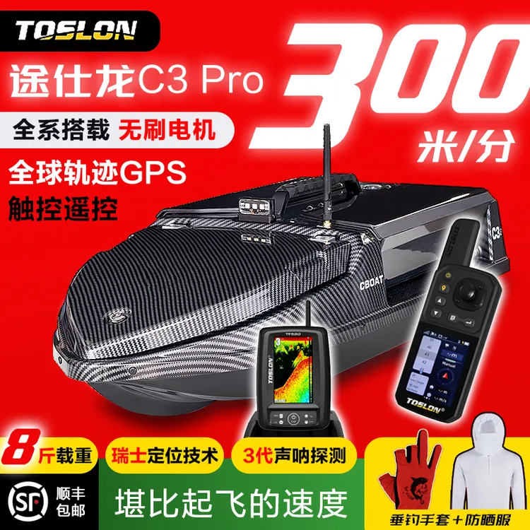 TOSLON途仕龙高速版-C3PRO+XR500三合一遥控器打窝遥控船