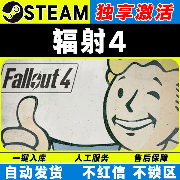 辐射4 steam激活码全DLC cdk 激活入库 电脑游戏 年度版