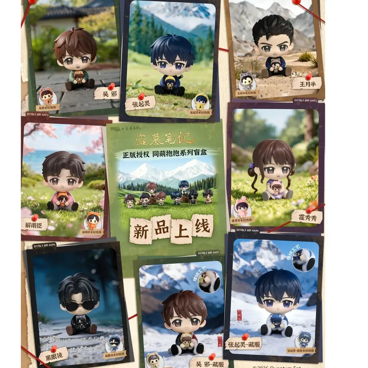 DMBJ【小旗代拆】正版盗墓笔记玩乐寻潮同萌抱抱系列盲盒