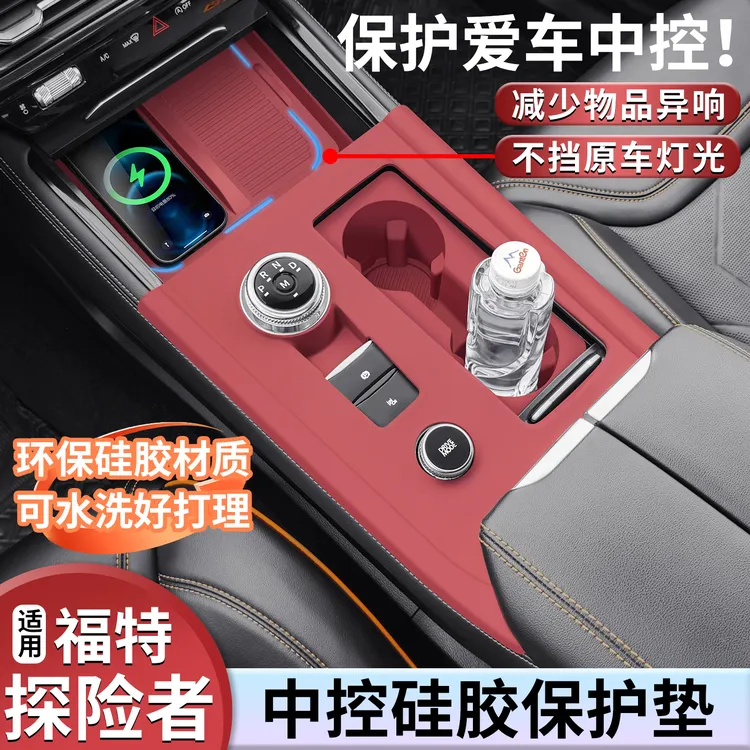 适用福特探险者中控硅胶保护垫内饰无线充水杯垫汽车用品改装配件
