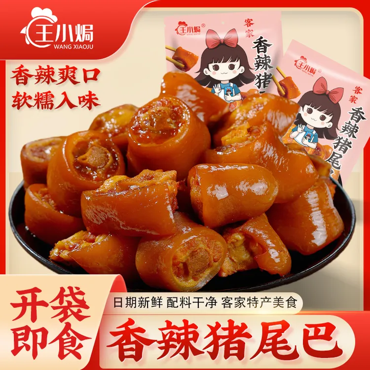 王小焗香辣猪尾梅州客家特产即食卤味熟食休闲解馋零食盐焗猪尾巴