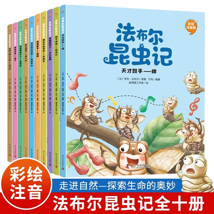 法布尔昆虫记全10册彩绘注音版 小学课外经典文学儿童百科普绘本