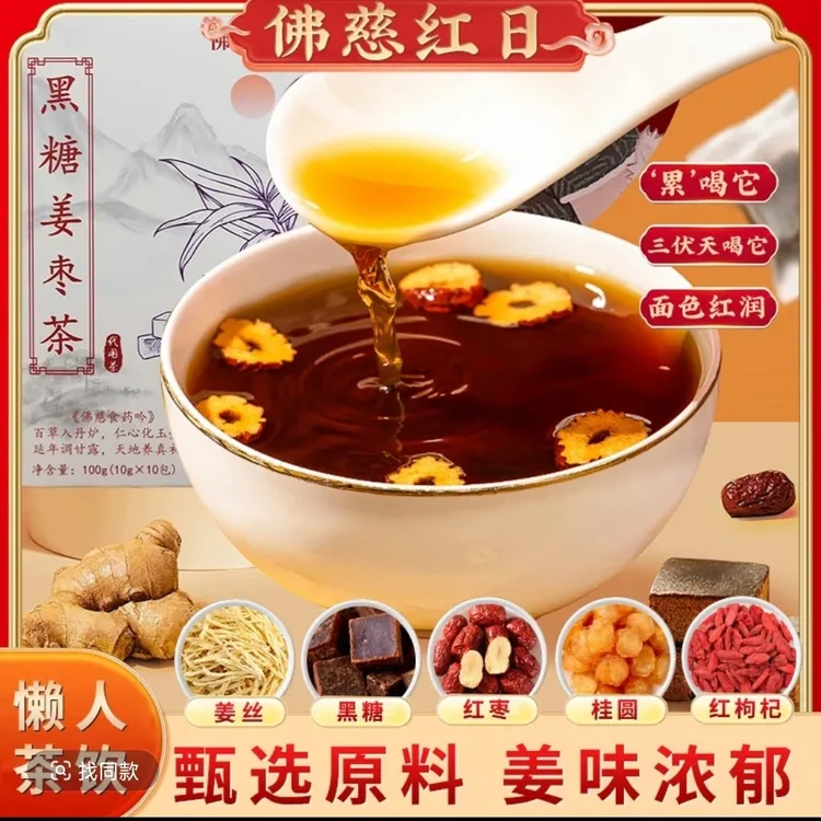 【黑糖姜枣茶】黑糖姜丝红枣桂圆枸杞真材实料