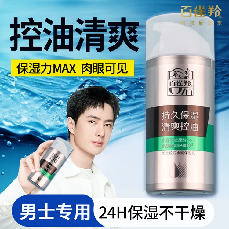 百雀羚男士控油水润保湿乳补水持久保湿秋冬擦脸面霜平衡水油正品