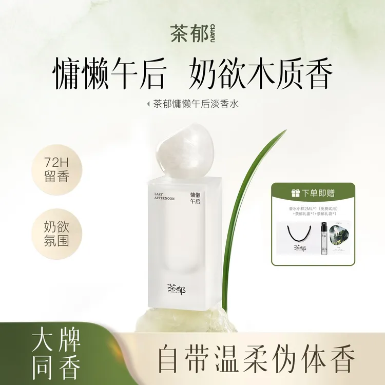 茶郁慵懒午后香水清冷约会女友礼物大吉岭茶小众香水推荐持久留香