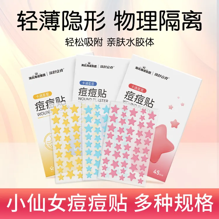 海氏海诺星星痘痘贴物理吸脓水胶体可爱轻薄隔离可夜用星型创口贴