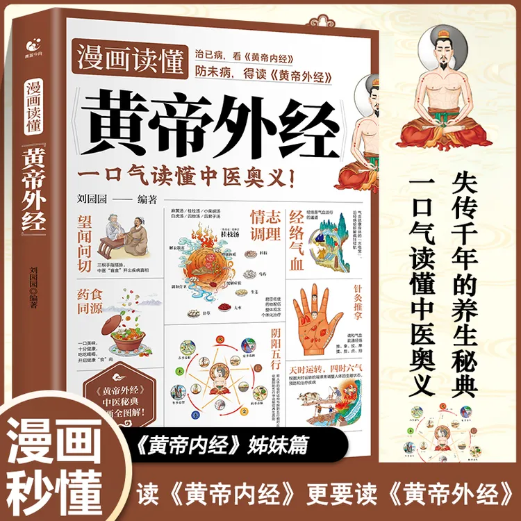 漫画读懂黄帝外经 全图解黄帝内经姊妹篇 人人都能懂的健康调养书
