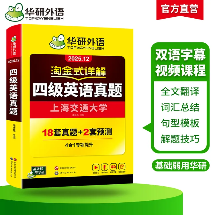 华研外语 备考2025年12月淘金式详解四级英语真题 大学英语四六级
